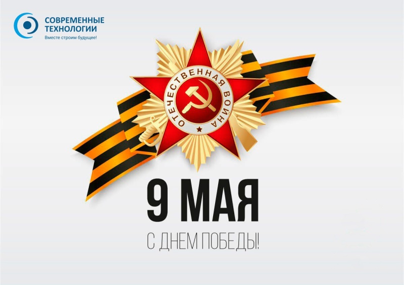 Поздравление с Днём Победы от компании Современные Технологии